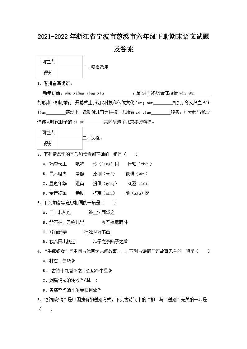 2021-2022学年浙江省宁波市慈溪市六年级下册期末语文试题及答案