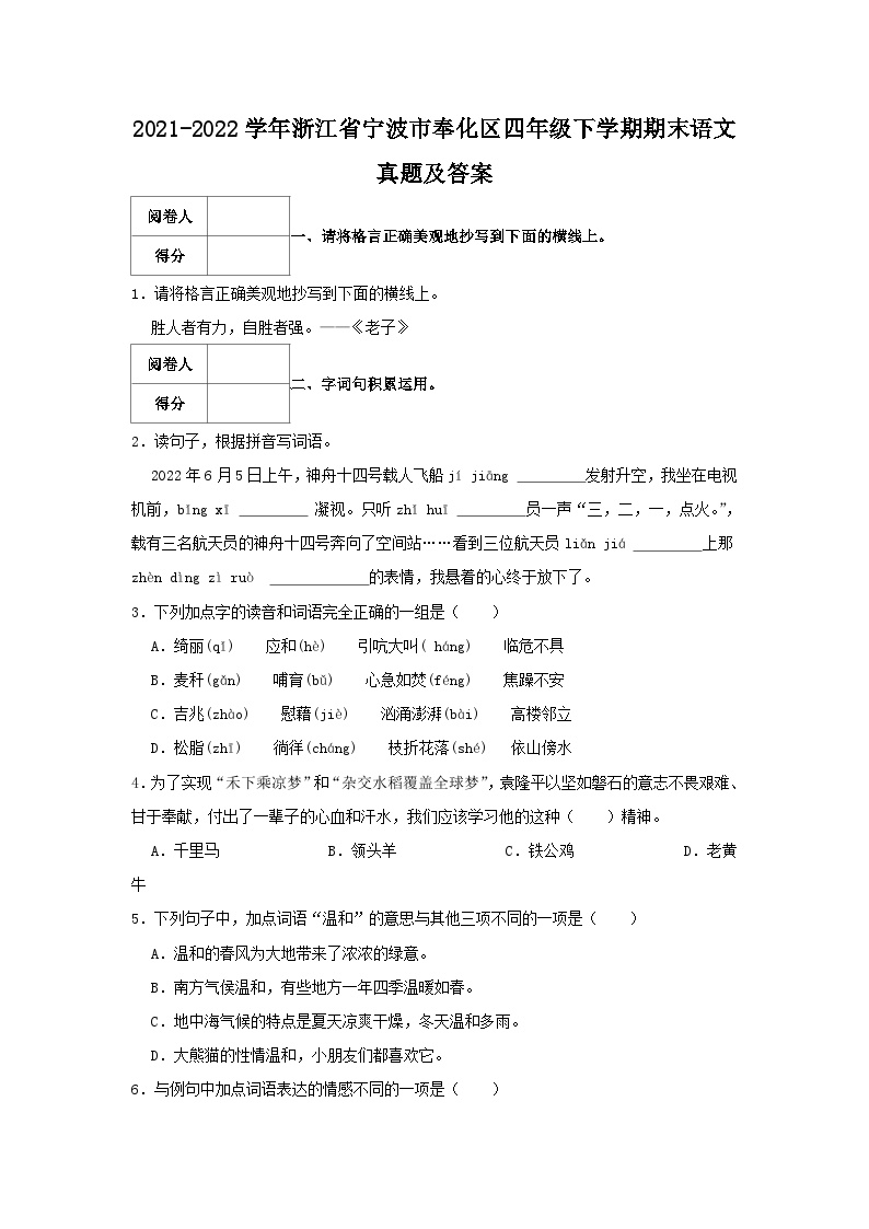 2021-2022学年浙江省宁波市奉化区四年级下学期期末语文真题及答案