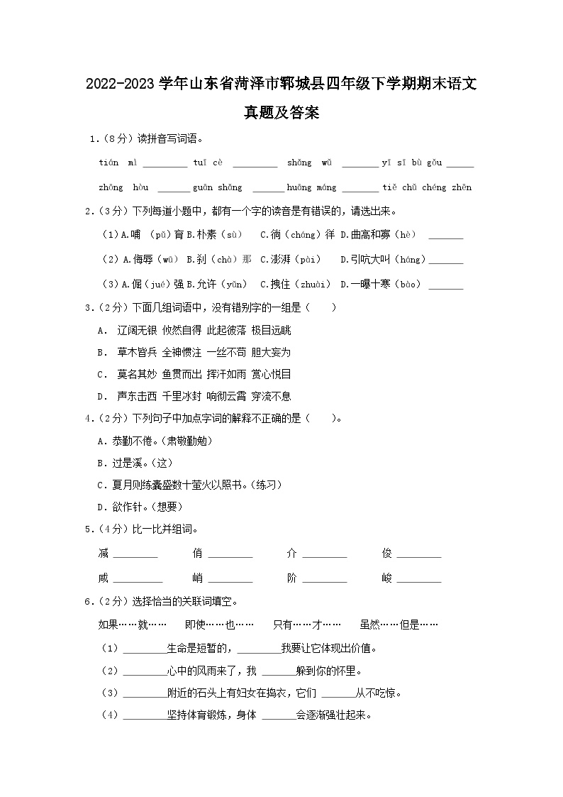 2022-2023学年山东省菏泽市郓城县四年级下学期期末语文真题及答案