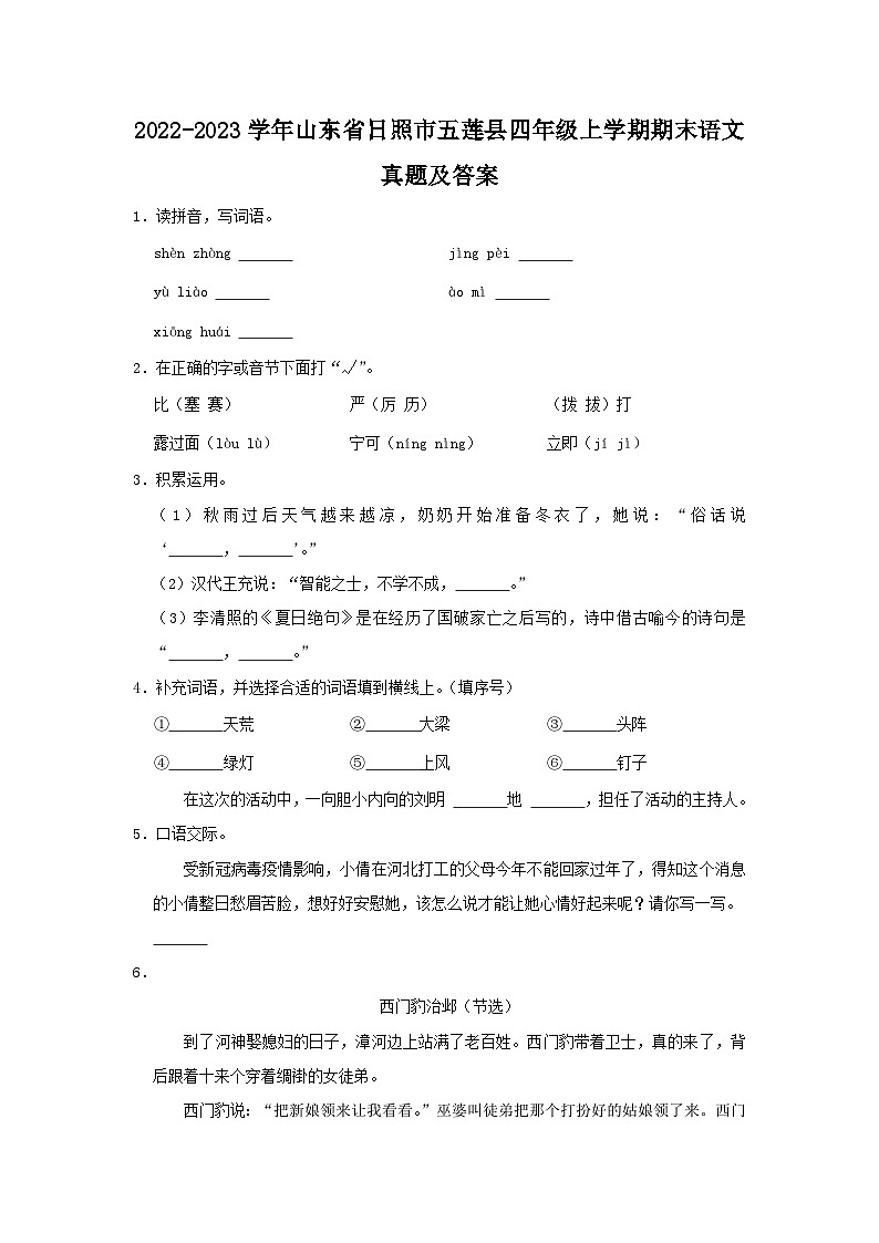 2022-2023学年山东省日照市五莲县四年级上学期期末语文真题及答案第1页