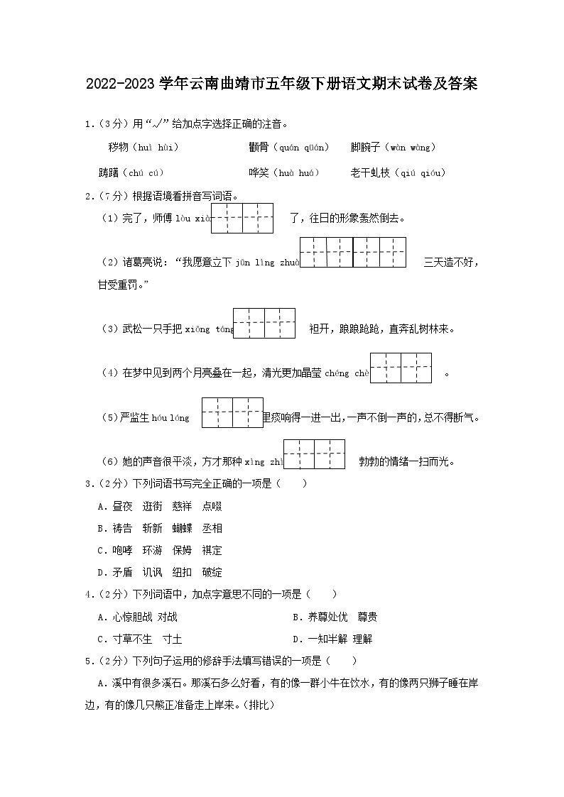 2022-2023学年云南曲靖市五年级下册语文期末试卷及答案