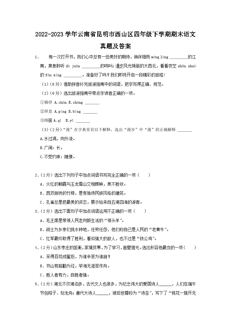 2022-2023学年云南省昆明市西山区四年级下学期期末语文真题及答案