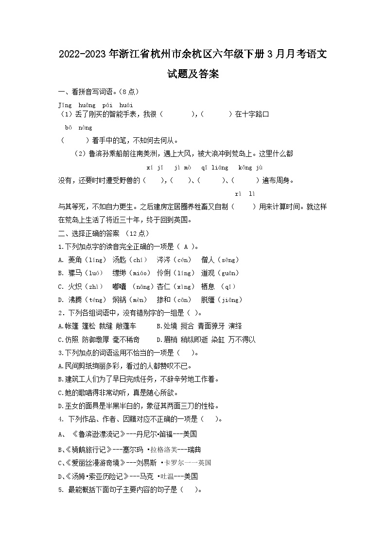 2022-2023学年浙江省杭州市余杭区六年级下册3月月考语文试题及答案