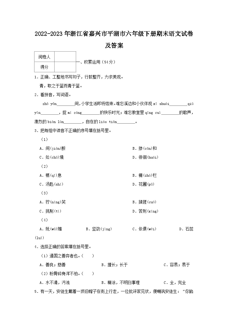 2022-2023学年浙江省嘉兴市平湖市六年级下册期末语文试卷及答案