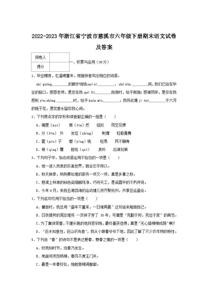 2022-2023学年浙江省宁波市慈溪市六年级下册期末语文试卷及答案