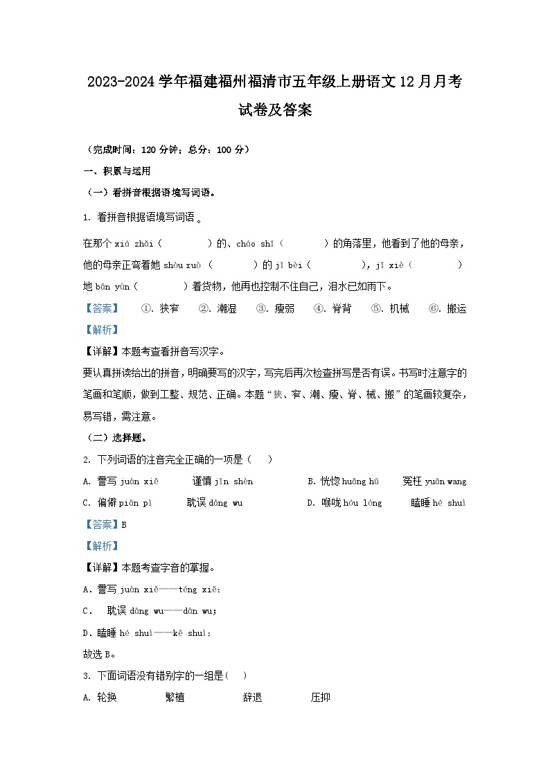 2023-2024学年福建福州福清市五年级上册语文12月月考试卷及答案