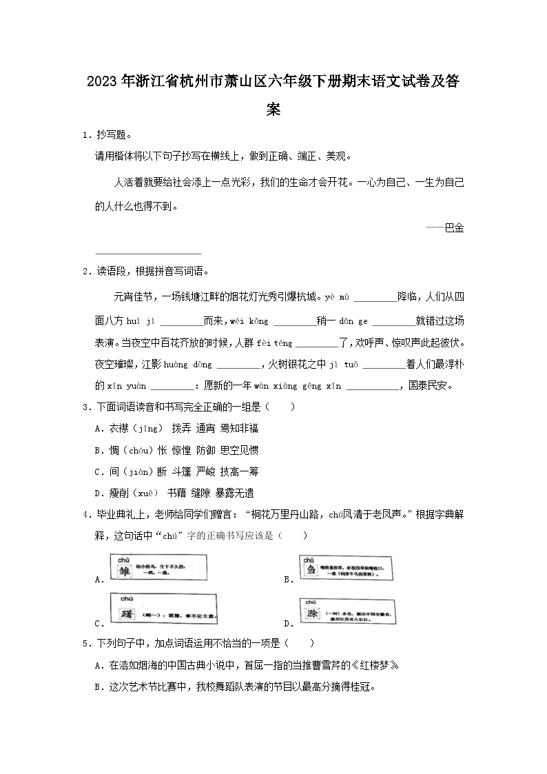 2023-2024学年浙江省杭州市萧山区六年级下册期末语文试卷及答案