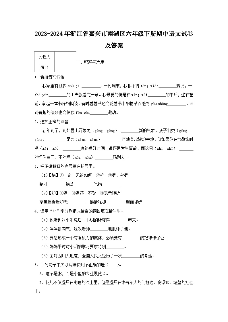 2023-2024学年浙江省嘉兴市南湖区六年级下册期中语文试卷及答案