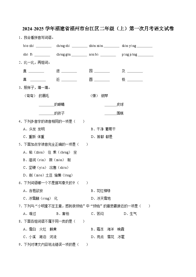 福建省福州市台江区2024-2025学年二年级上学期第一次月考语文试卷