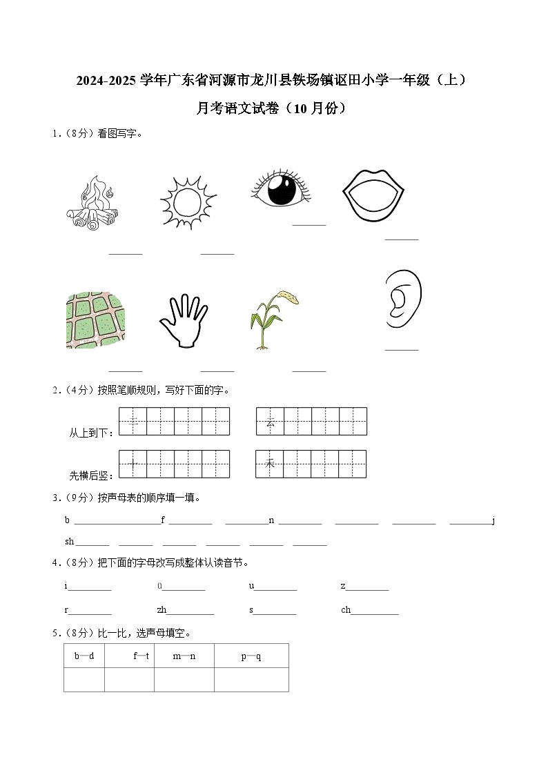 广东省河源市龙川县铁场镇讴田小学2024-2025学年一年级上学期月考语文试卷（10月份）