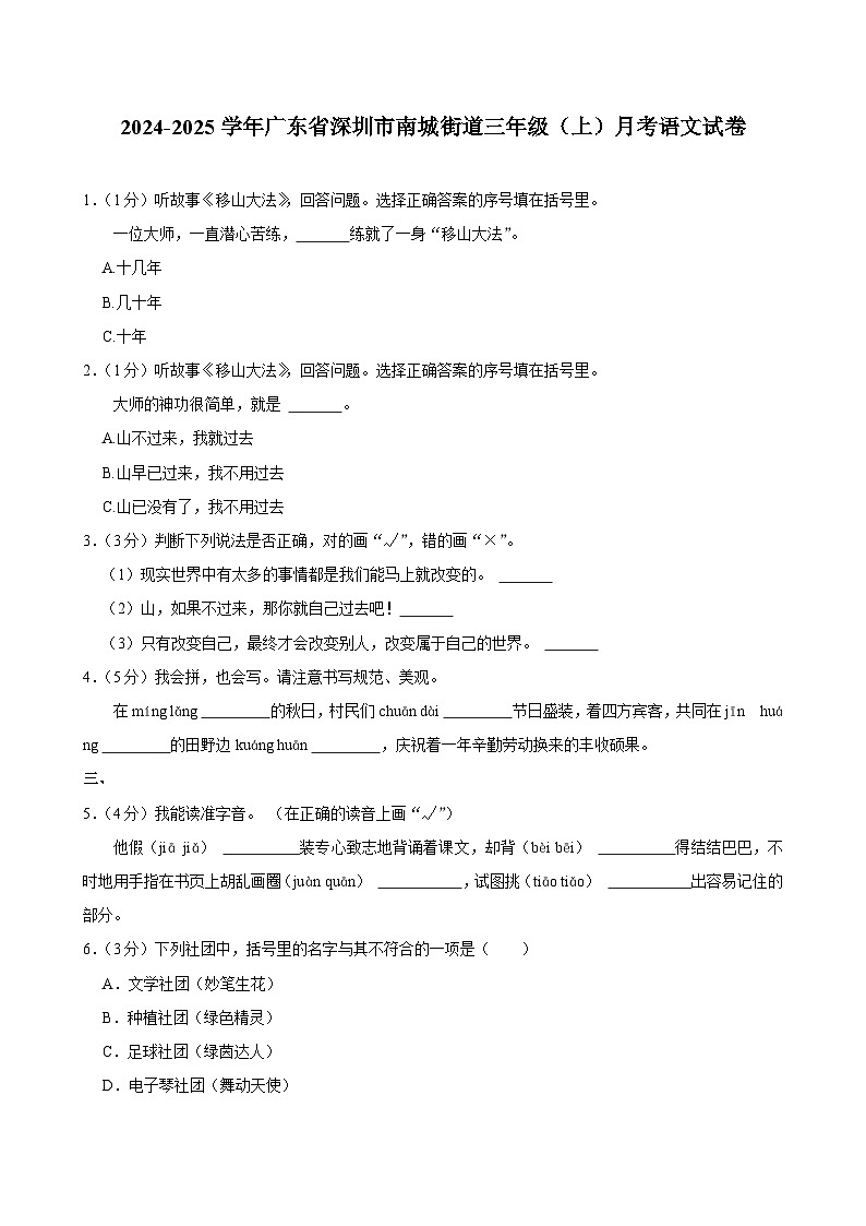 广东省深圳市南城街道2024-2025学年三年级上学期月考语文试卷01