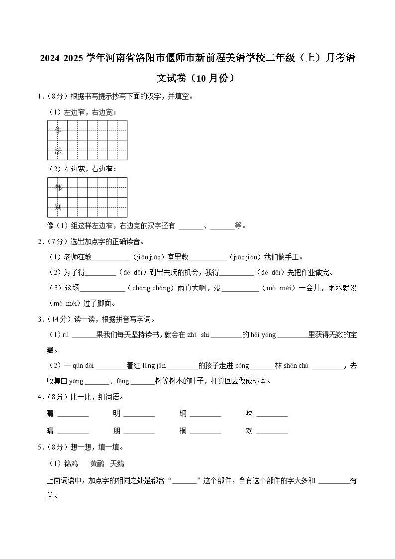 河南省洛阳市偃师市新前程美语学校2024-2025学年二年级上学期月考语文试卷（10月份）