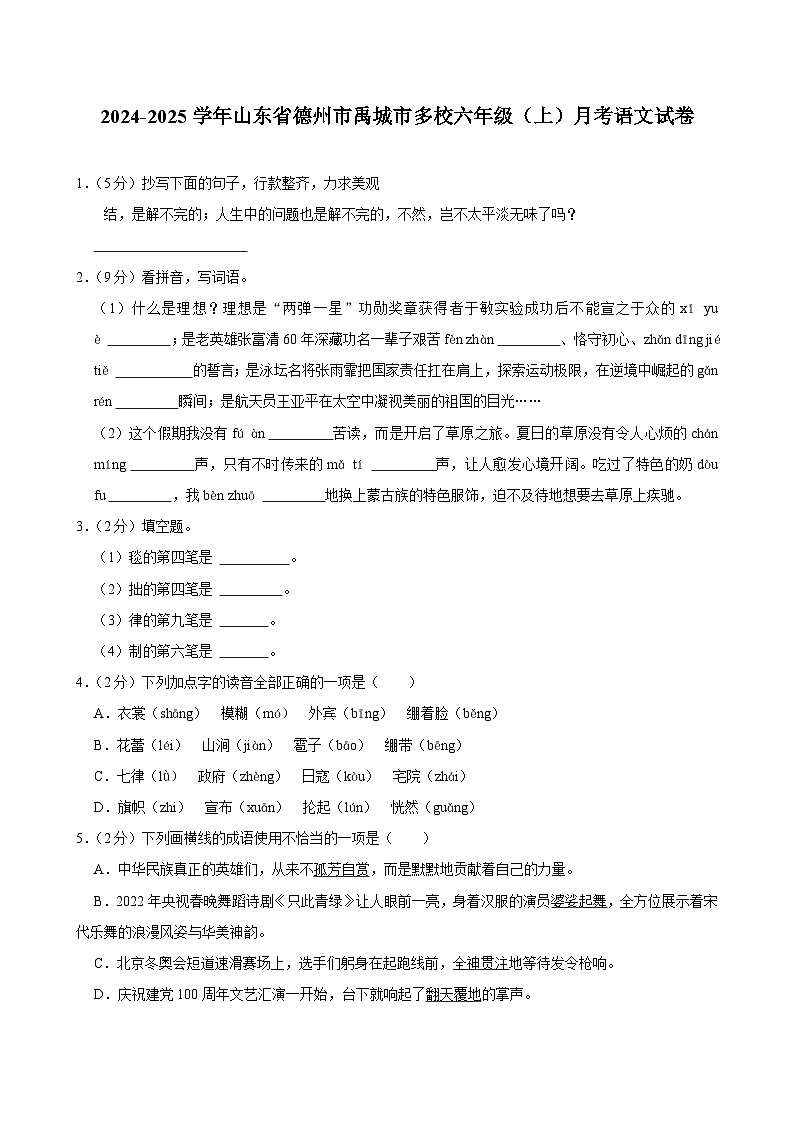 山东省德州市禹城市多校2024-2025学年六年级上学期月考语文试卷01