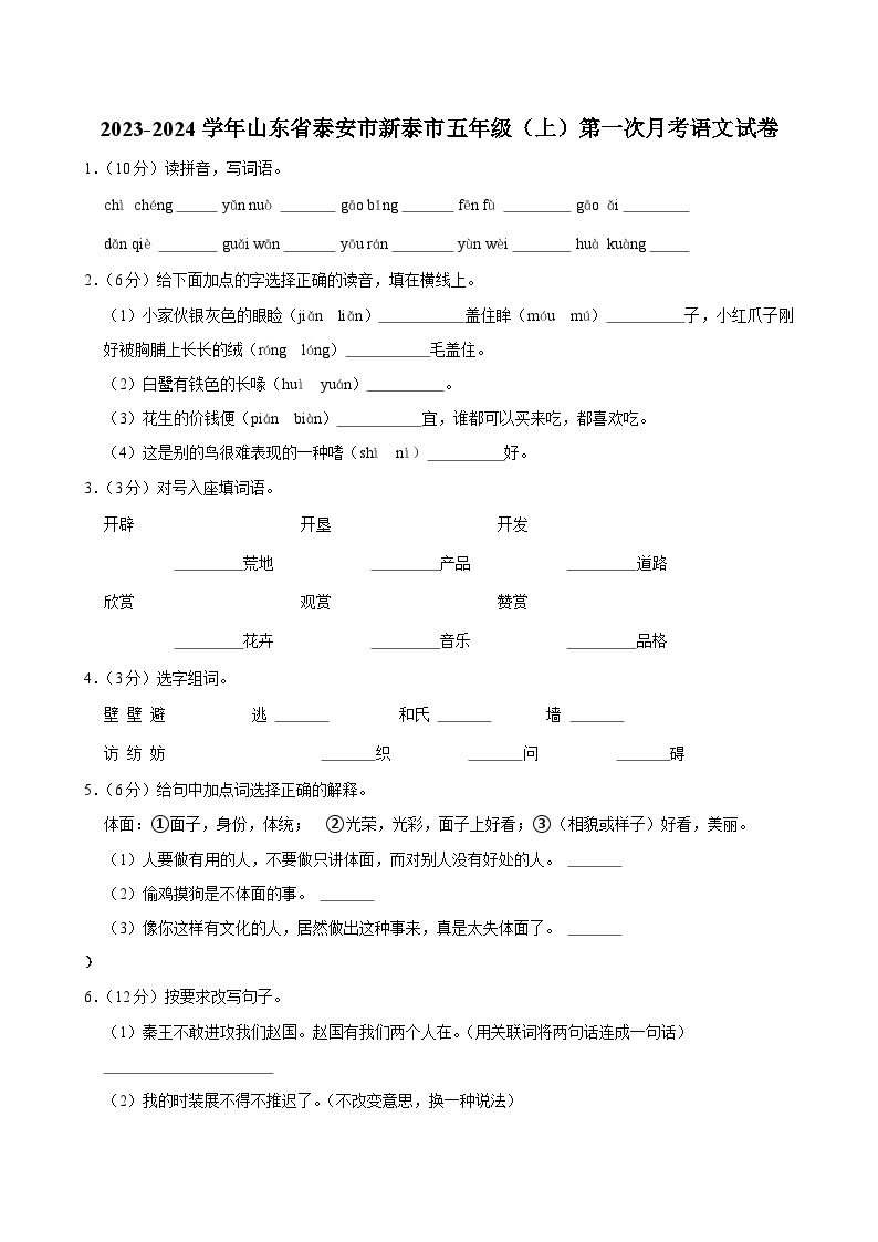 山东省泰安市新泰市2023-2024学年五年级上学期第一次月考语文试卷