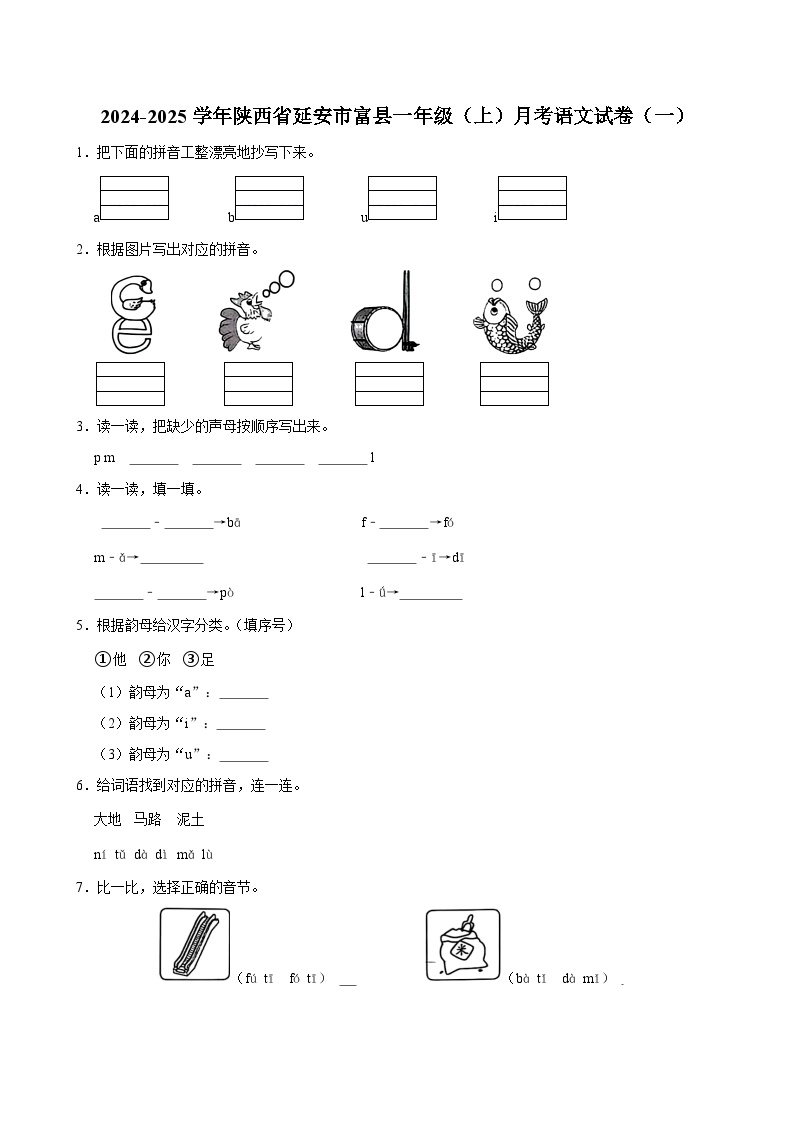 陕西省延安市富县2024-2025学年一年级上学期月考语文试卷（一）