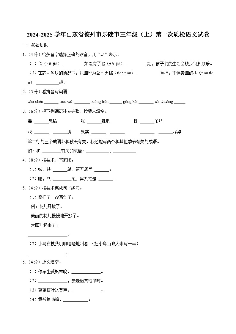 山东省德州市乐陵市2024-2025学年三年级上学期第一次质检月考语文试卷01
