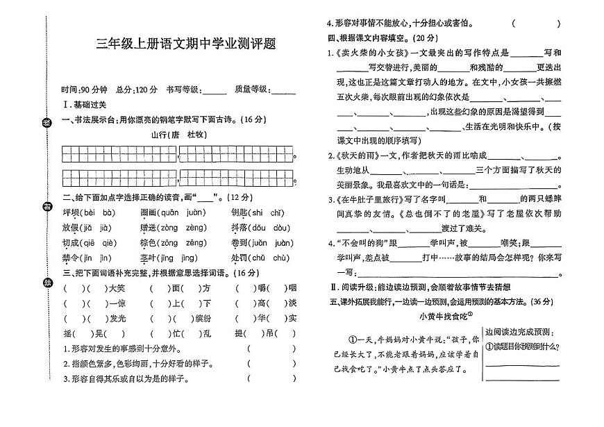 山東省青島市即墨區(qū)多校2024-2025學年三年級上學期期中考試語文試題第1頁