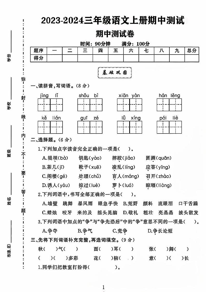 河南省商丘市虞城县多校2023-2024学年三年级上学期期中测试语文试题第1页