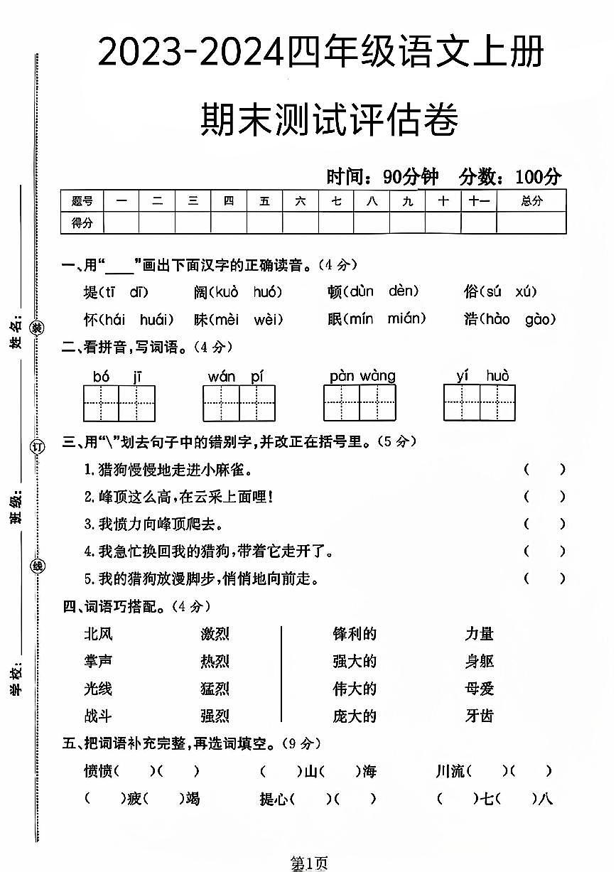 甘肅省慶陽市慶城縣多校2023-2024學(xué)年四年級上學(xué)期期末測試語文試題第1頁