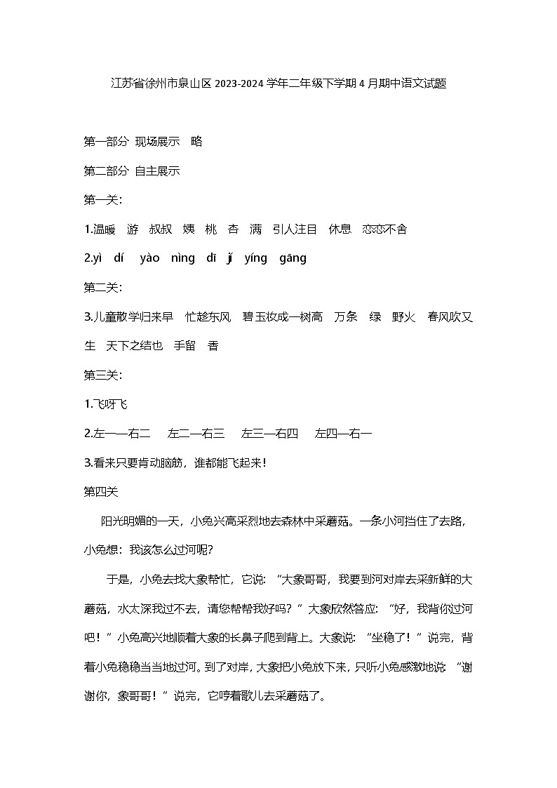 江苏省徐州市泉山区2023-2024学年二年级下学期4月期中语文试题答案第1页