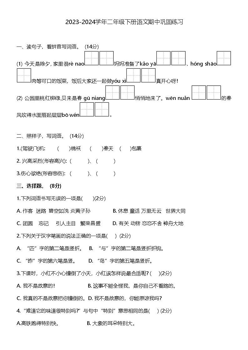 江西省宜春市万载县2023-2024学年二年级下学期期中语文试题01
