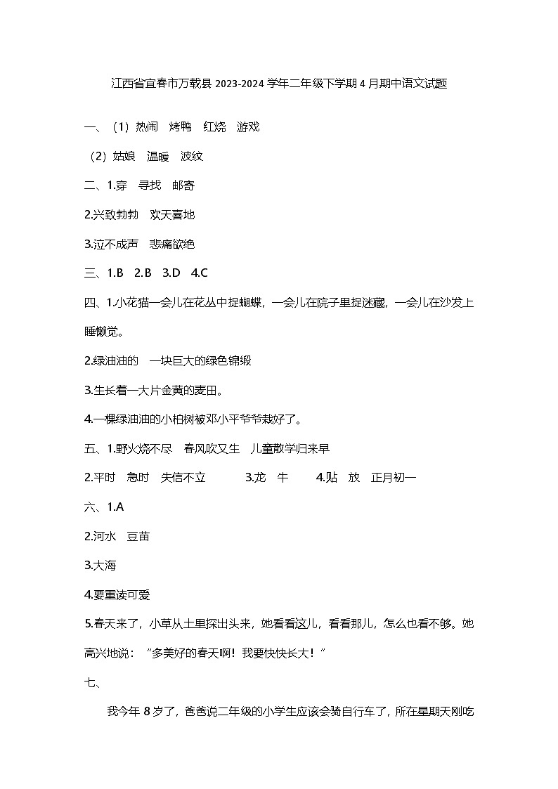 江西省宜春市万载县2023-2024学年二年级下学期期中语文试题01