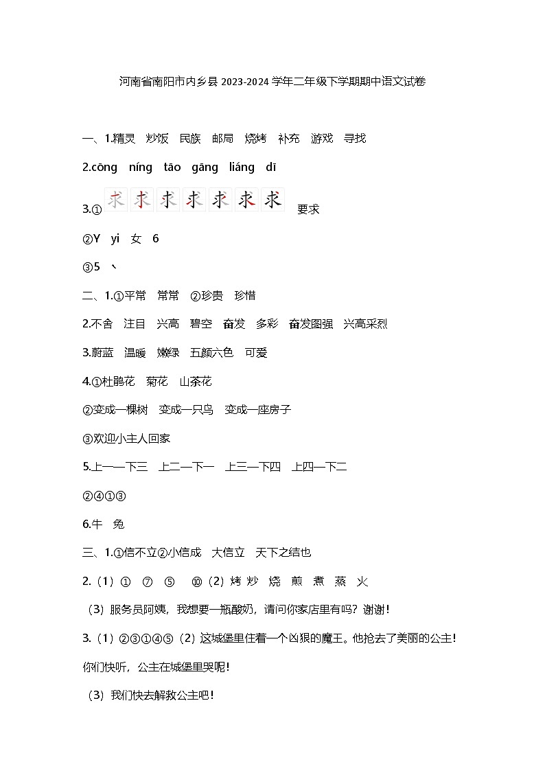 河南省南阳市内乡县2023-2024学年二年级下学期期中语文试卷答案第1页