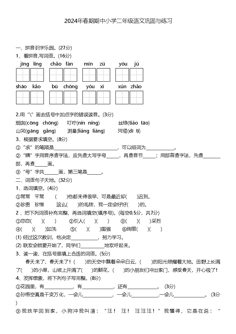河南省南阳市内乡县2023-2024学年二年级下学期期中语文试卷第1页