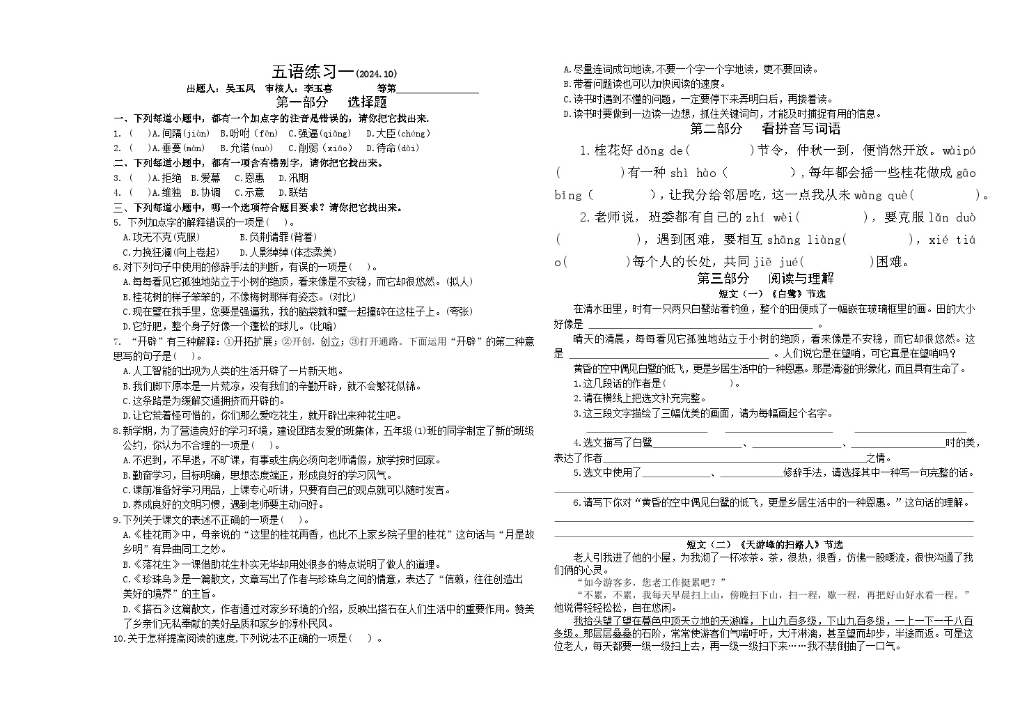 江苏省淮安市洪泽区朱坝小学等四校联考2024-2025学年五年级上学期10月月考语文试题