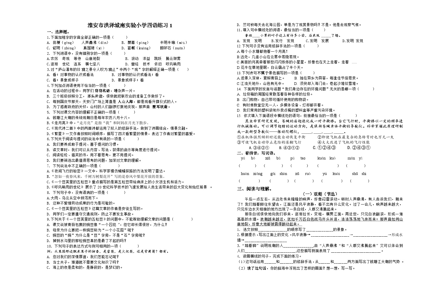 江苏省淮安市洪泽区朱坝小学等四校联考2024-2025学年四年级上学期10月月考语文试题