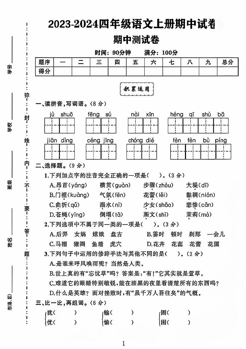 河南省商丘市虞城县多校2023-2024学年四年级上学期期中语文试卷01