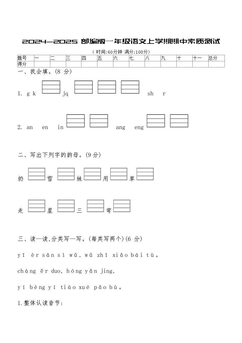 2024-2025部编版一年级语文上学期期中素质测试（含答案）