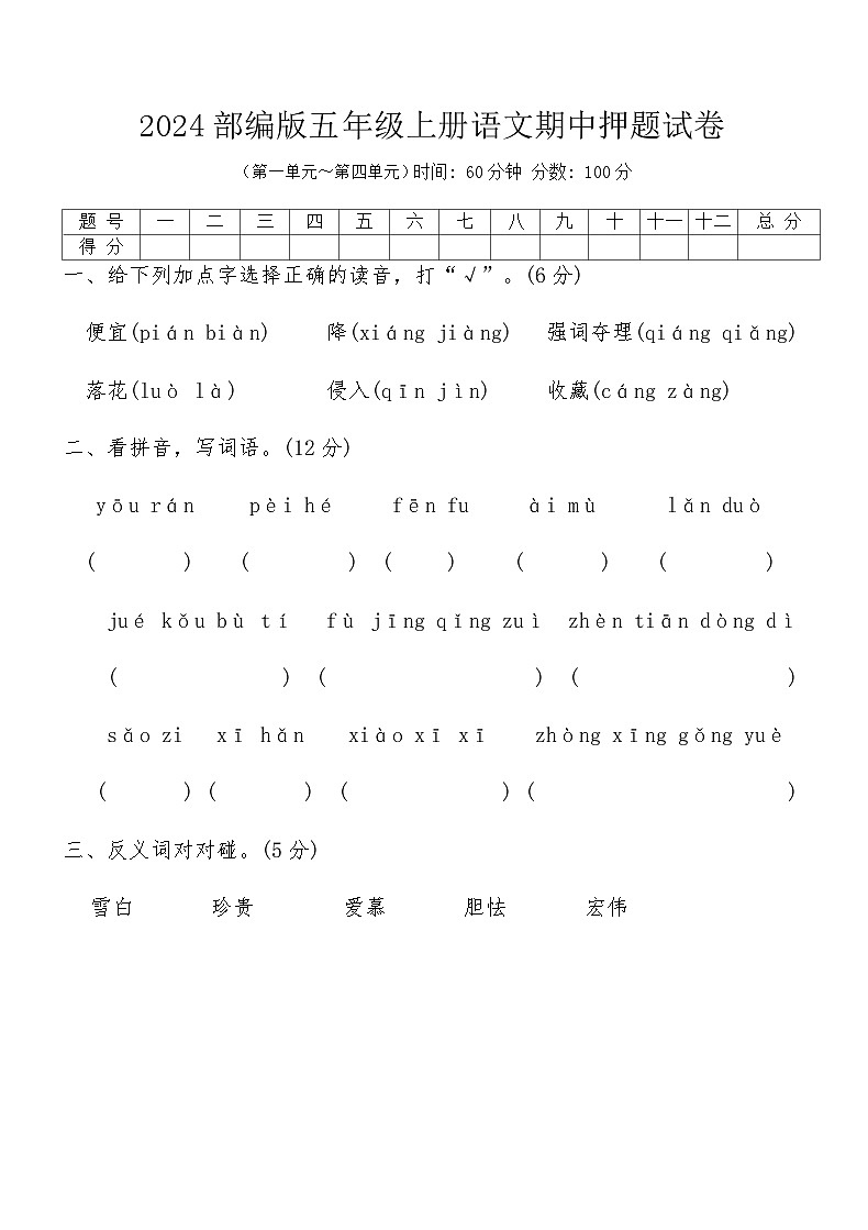 2024部编版五年级上册语文期中押题试卷第1页