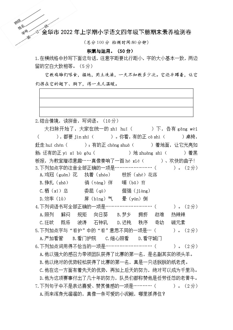 浙江省金华市2021-2022学年四年级下学期期末素养检测语文试卷01