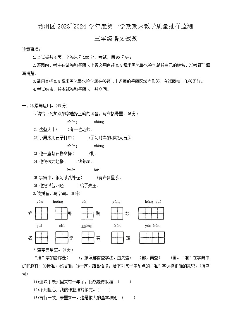 陕西省商洛市商州区2023-2024学年三年级上学期期末考试语文试题第1页