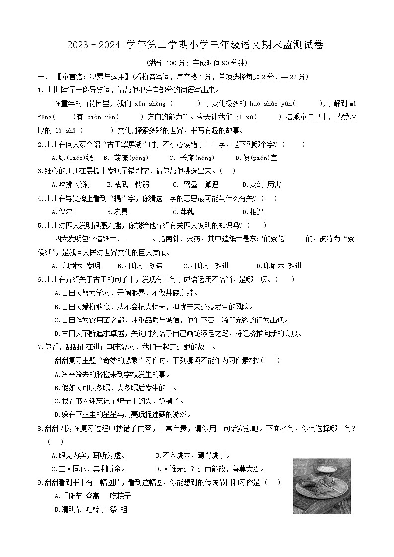 福建省宁德市古田县2023-2024学年三年级下学期期末语文试卷第1页