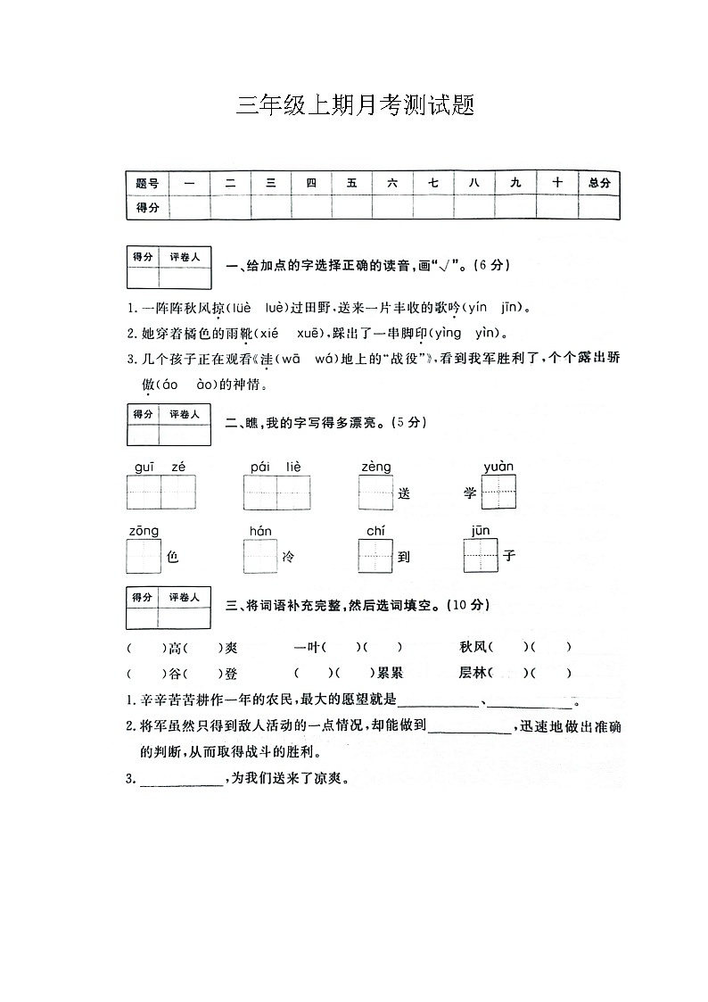 河南省新乡市新乡县朗公庙镇毛庄学校2024-2025学年三年级上学期10月月考语文试题第1页