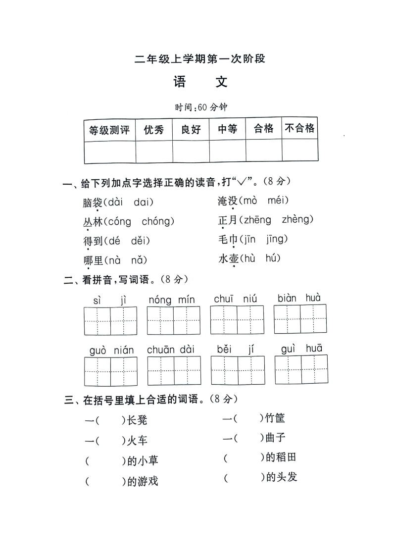 河南省新乡市新乡县朗公庙镇毛庄学校2024-2025学年二年级上学期10月月考语文试题