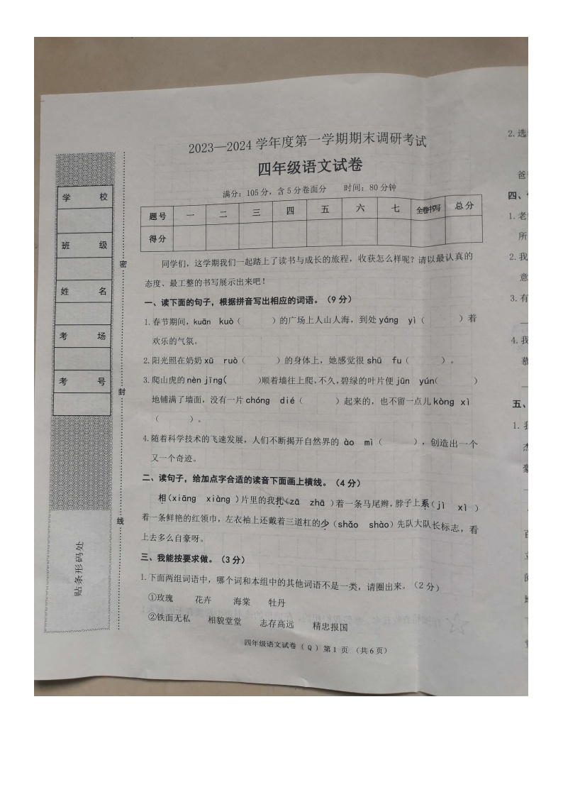 河北省保定市清苑区2023-2024学年四年级上学期期末调研考试语文试卷