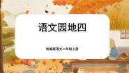 统编版（2024）语文园地四获奖课件ppt