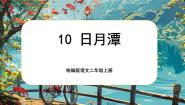 小学统编版（2024）日月潭精品课文ppt课件