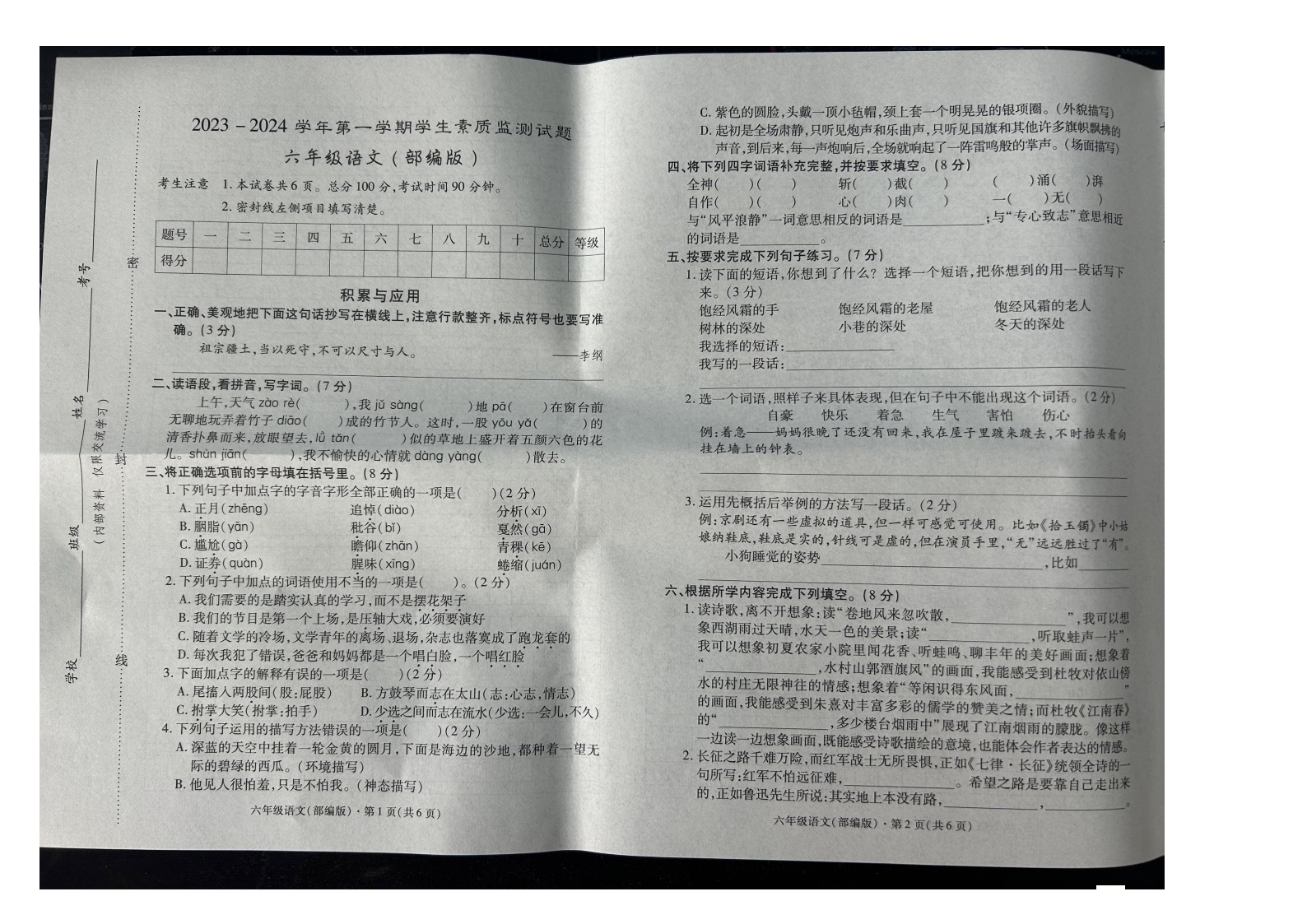 河北省秦皇岛市抚宁区2023-2024学年六年级上学期期末学生素质监测语文试题