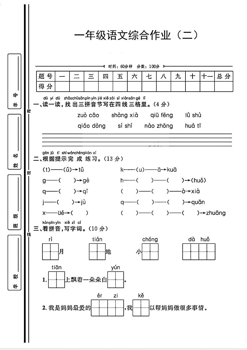 陕西省咸阳市永寿县店头镇部分学校2023-2024学年一年级上学期期中综合作业语文试题