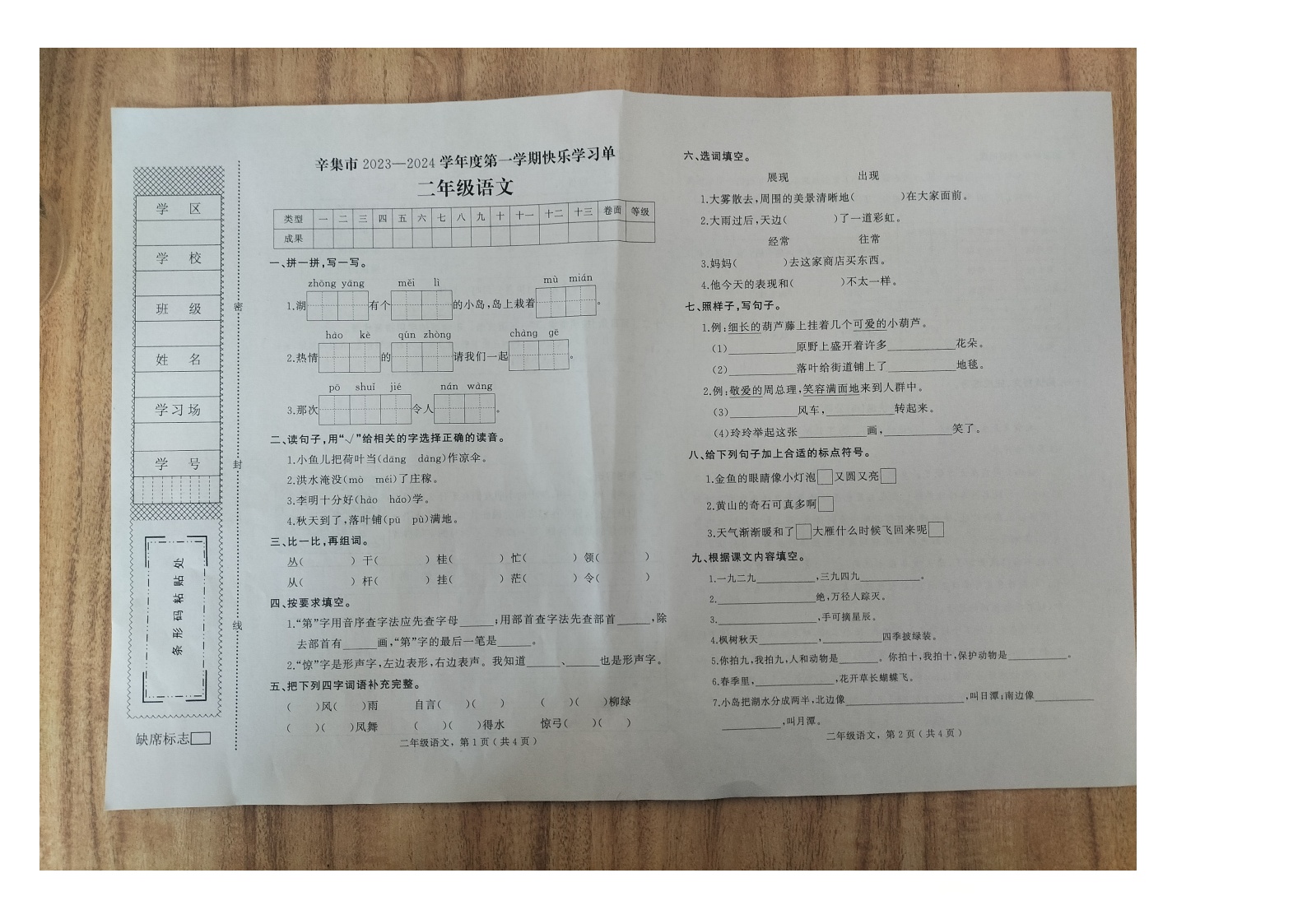 河北省石家庄市辛集市2023-2024学年二年级上学期期末快乐学习语文试题