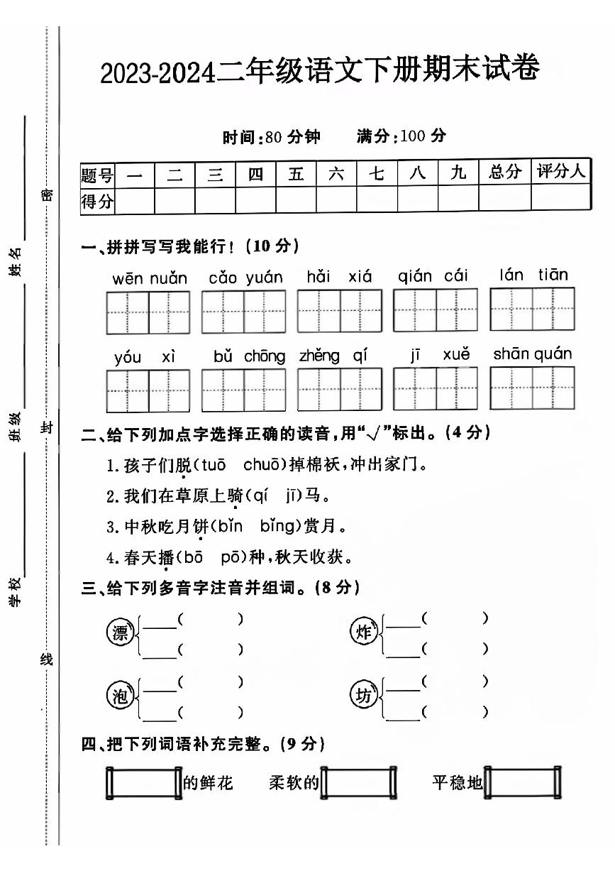 山东省菏泽市成武县多校2023-2024学年二年级下学期期末测试语文试题