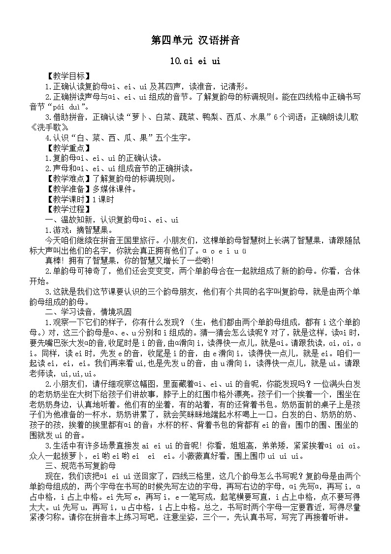小学语文新部编版一年级上册第四单元《汉语拼音》教案3(2024秋)01