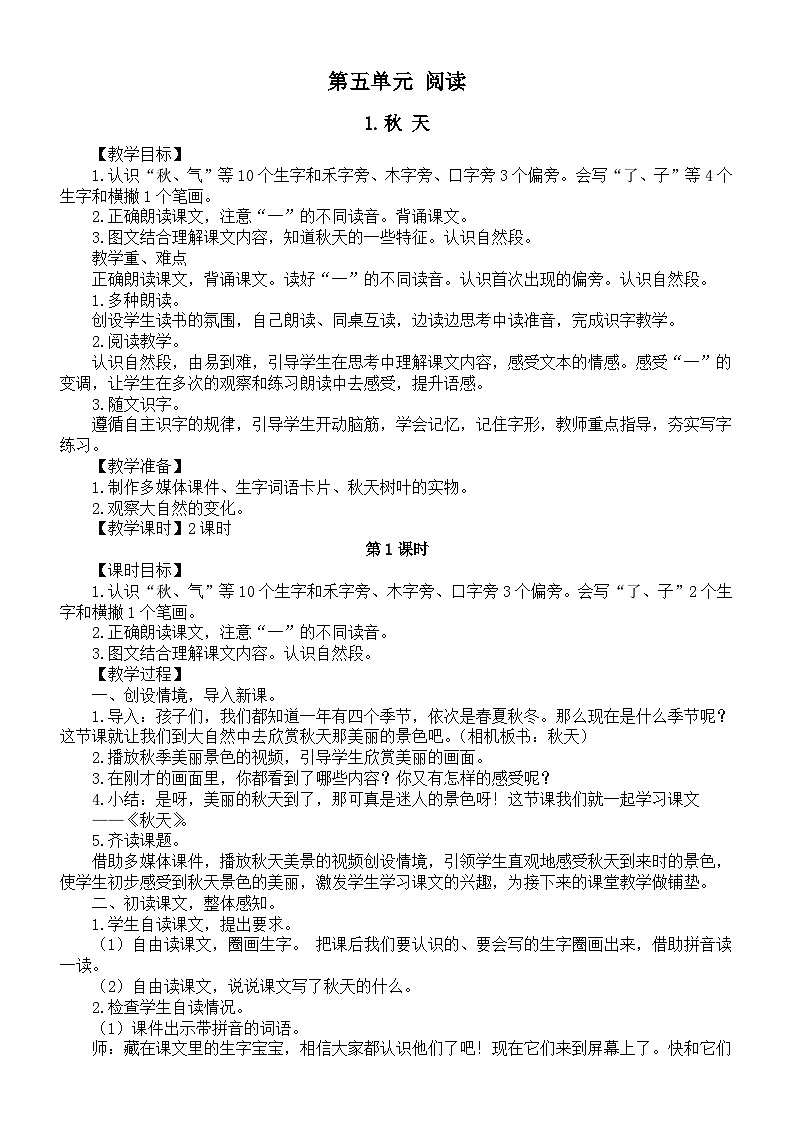 小学语文新部编版一年级上册第五单元《阅读》教案3(2024秋)第1页