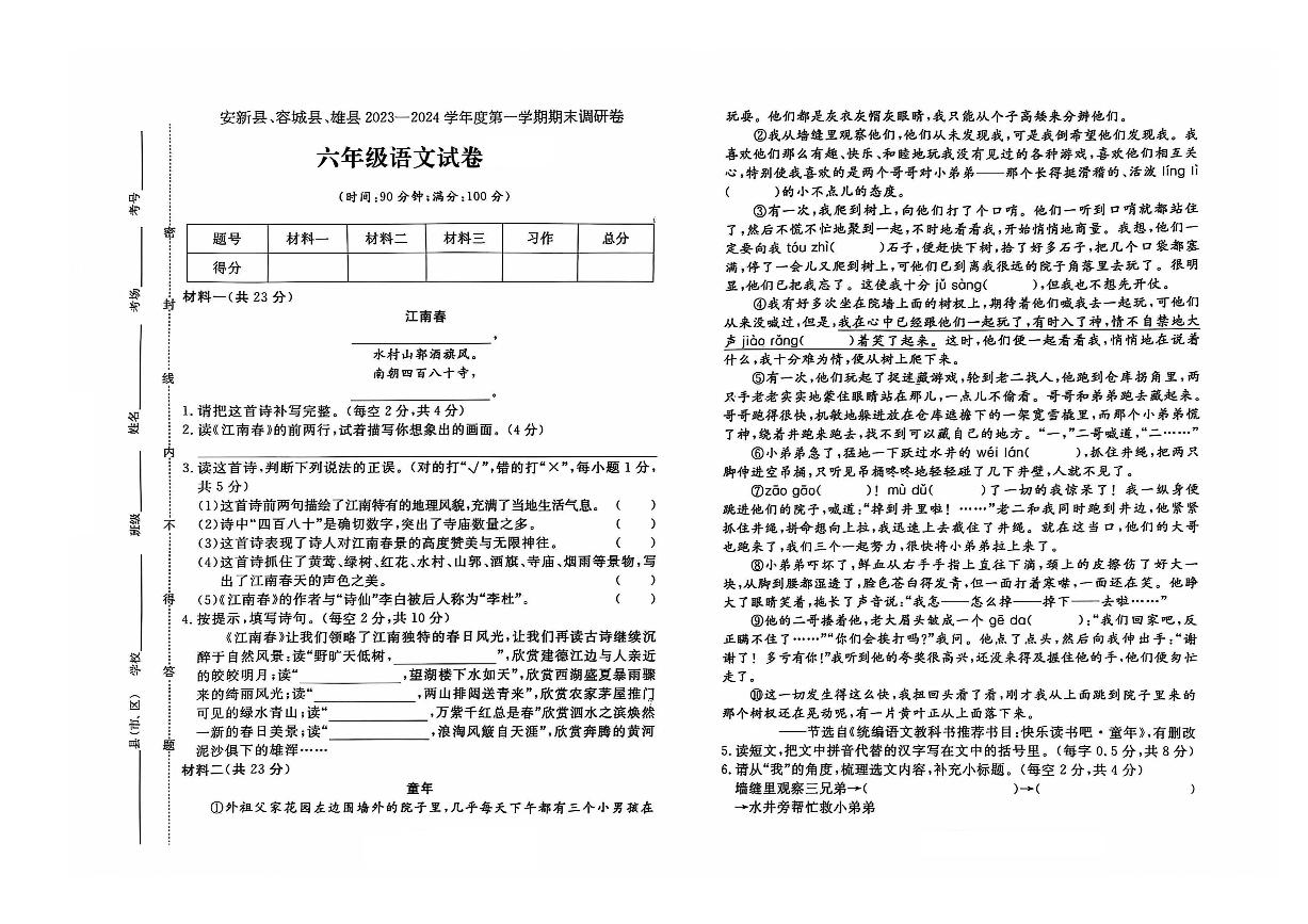 河北省保定市安新县、容城县、雄县2023-2024学年六年级上学期期末语文试题及答案