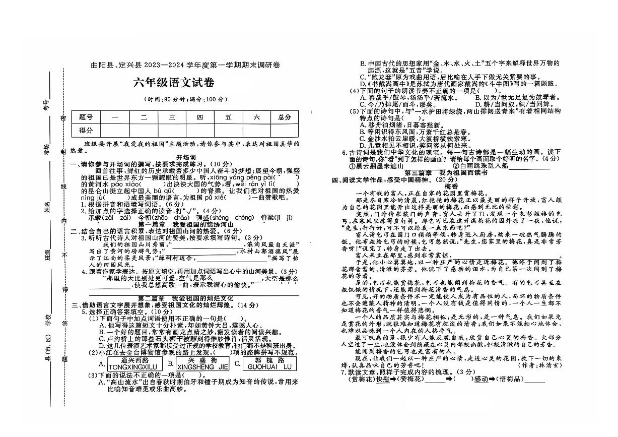 河北省保定市曲阳县、定兴县2023-2024学年六年级上学期期末语文试题及答案