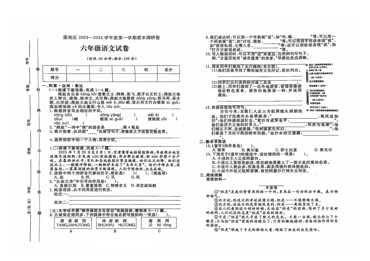 河北省保定市莲池区2023-2024学年六年级上学期期末语文试题及答案